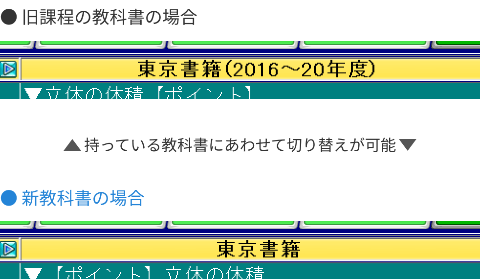 持っている教科書にあわせて、旧課程の教科書と新教科書の切替が可能