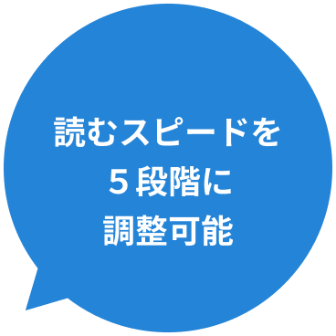 読むスピードを5段階に調整可能