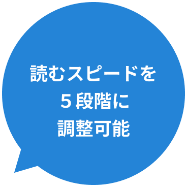 読むスピードを５段階に調整可能