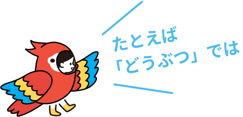 たとえば「どうぶつ」では