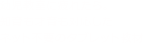 幼児教室通いに疲れたら 知育も才育も対応したネット不要の 幼児教室通いに疲れたら 知育も才育も対応したネット不要の