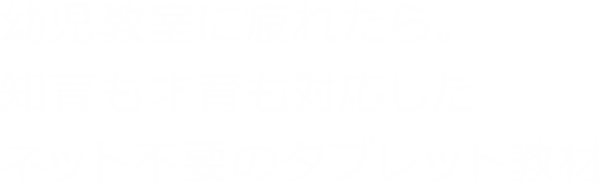 幼児教室通いに疲れたら 知育も才育も対応したネット不要の